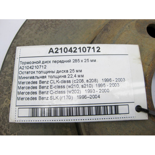 Mercedes-Benz A2104210712 Тормозной диск передний 285 х 25 мм E-Class W210 C-Class W202 CLK C208 SLK R170