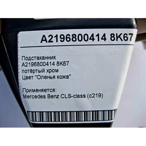 Mercedes-Benz A2196800414 8K67 Подстаканник бежевый с потёртым хромом CLS C219