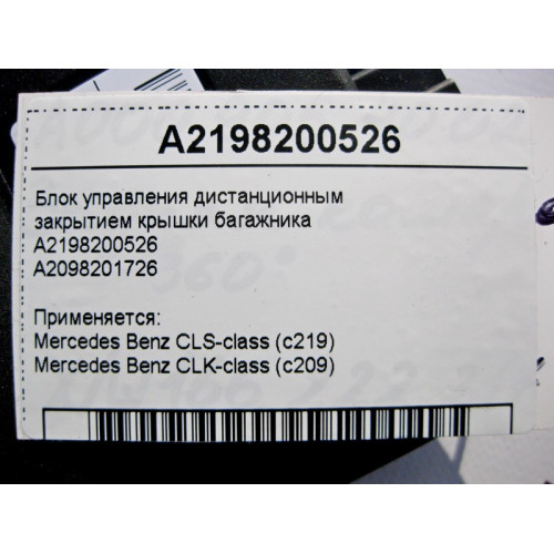 Mercedes-Benz A2198200526 Блок управления дистанционным закрытием крышки багажника CLS C219 CLK C209