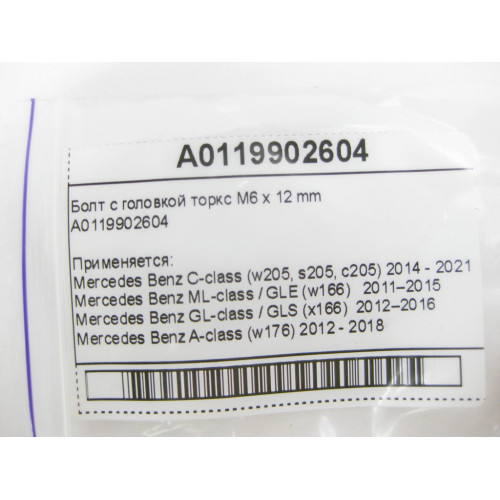 Mercedes-Benz A0119902604 Болт с головкой торкс M6 x 12 mm