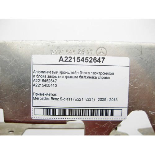 Mercedes-Benz A2215452647 Алюминиевый кронштейн блока парктроников и блока закрытия крышки багажника