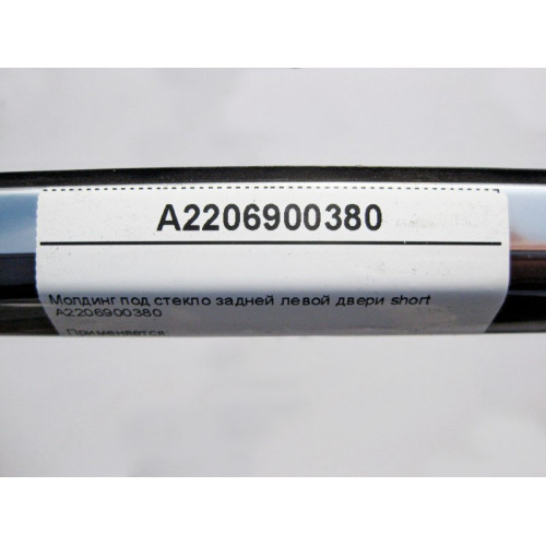 Mercedes-Benz A2206900380 Молдинг под стекло задней левой двери S-Class W220 short