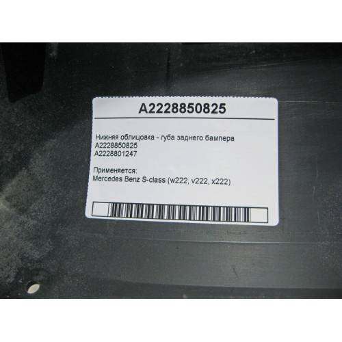 Mercedes-Benz A2228850825 Нижняя облицовка - губа заднего бампера S-Class W222