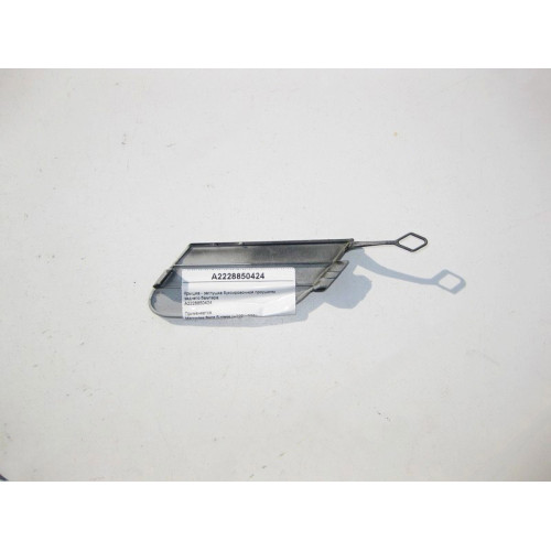 Mercedes-Benz A2228850424 Крышка - заглушка буксировочной проушины заднего бампера S-Class W222