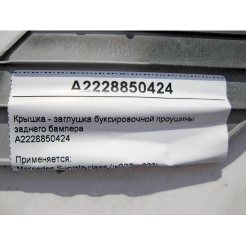 Mercedes-Benz A2228850424 Крышка - заглушка буксировочной проушины заднего бампера S-Class W222
