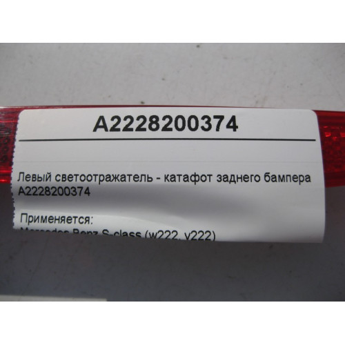 Mercedes-Benz A2228200374 Левый светоотражатель - катафот заднего бампера S-Class W222