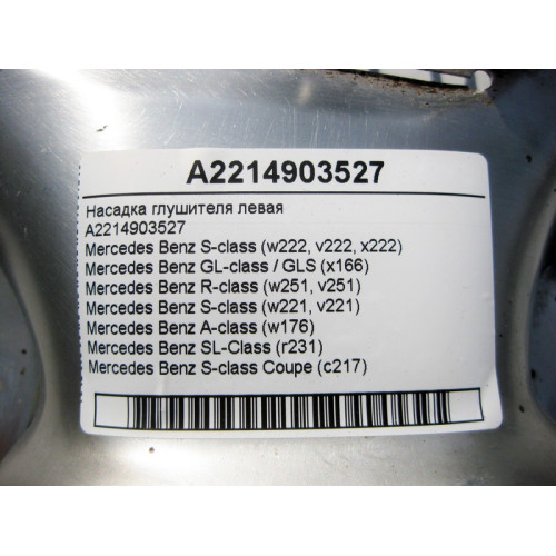 Mercedes-Benz A2214903527 Насадка глушителя левая S-Class W221 W222 C217 GL GLS X166