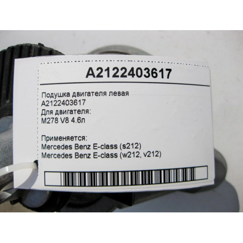 Mercedes-Benz A2122403617 Engine mount M278 V8 4.6l left E-Class W212
