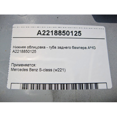Mercedes-Benz A2218850125 Нижняя облицовка - губа заднего бампера AMG S-Class W221