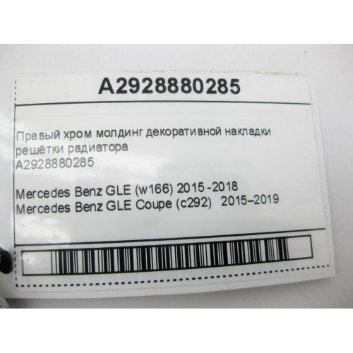 Mercedes-Benz A2928880285 Right chrome trim molding grille GLE Coupe C292 W166
