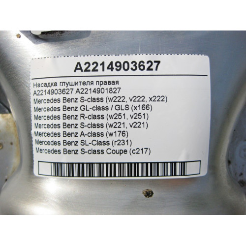 Mercedes-Benz A2214903627 Насадка глушителя правая S-Class W221 W222 C217 GL GLS X166