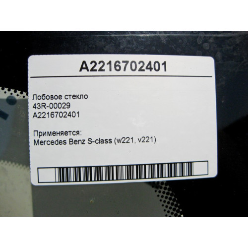 Mercedes-Benz 43R-00029 A2216702401 Лобовое стекло S-Class W221