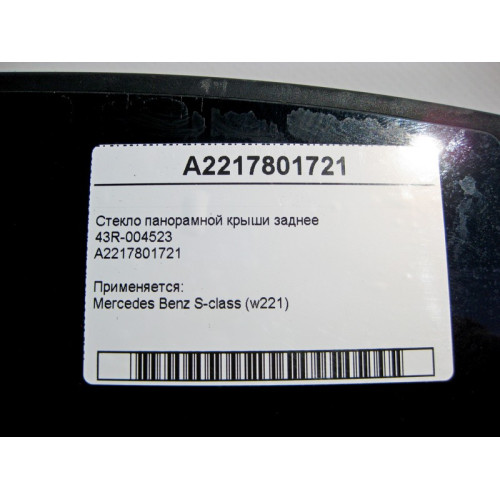 Mercedes-Benz 43R-004523 A2217801721 Стекло панорамной крыши заднее S-Class W221