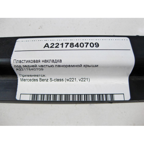 Mercedes-Benz A2217840709 Пластиковая накладка под задней частью панорамной крыши S-Class W221