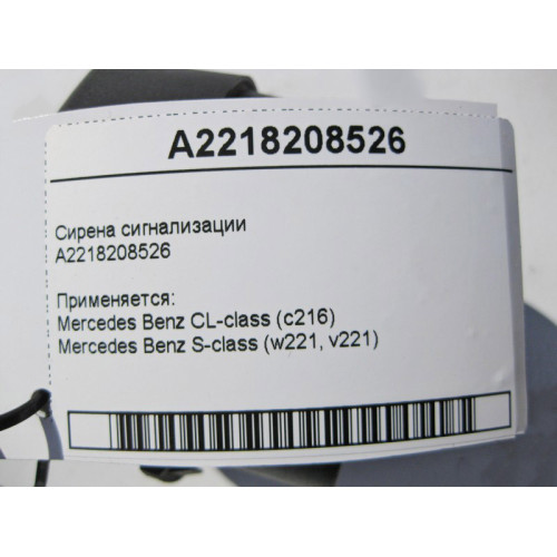 Mercedes-Benz A2218208526 Сирена сигнализации S-Class W221 CL C216