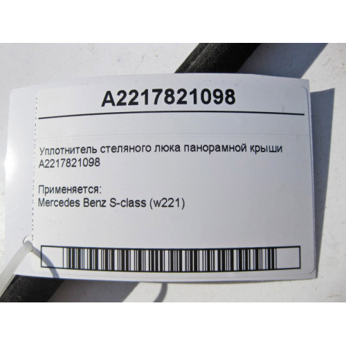 Mercedes-Benz A2217821098 Уплотнитель стеляного люка панорамной крыши S-Class W221