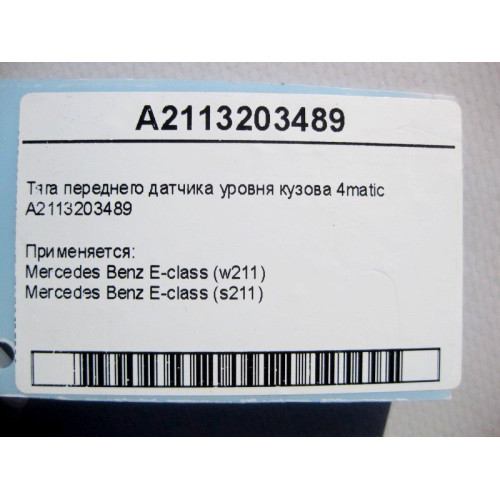 Mercedes-Benz A2113203489 Тяга переднего датчика уровня кузова E-Class W211 4matic