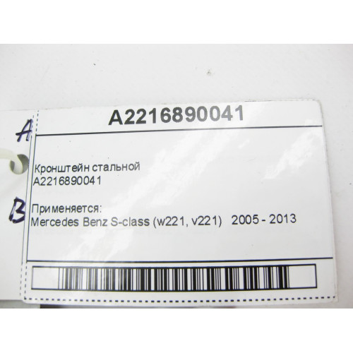 Mercedes-Benz A2216890041 Кронштейн стальной S-Class W221