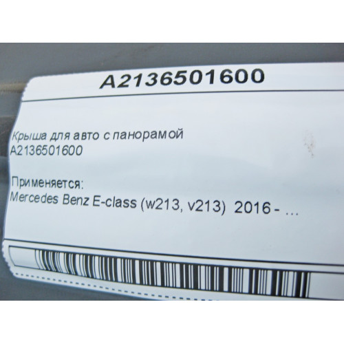Mercedes-Benz A2136501600 Крыша для авто с панорамой E-Class W213