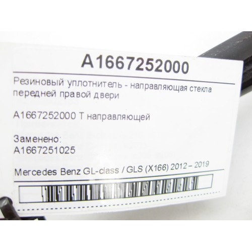 Mercedes-Benz A1667252000 Резиновый уплотнитель - направляющая стекла передней правой двери GL/GLS X166