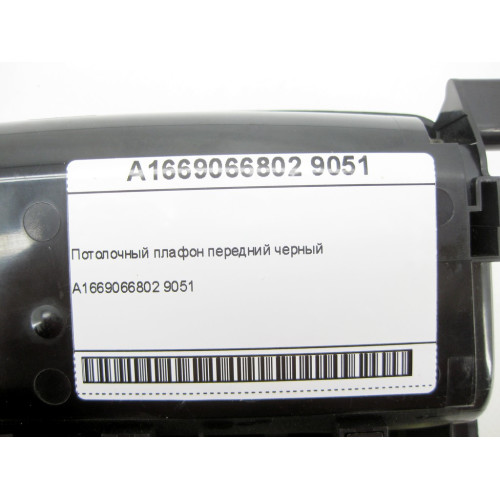 Mercedes-Benz A1669066802 9051 Потолочный плафон передний черный ML/GLE W166 GL/GLS X166 GLE Coupe C292