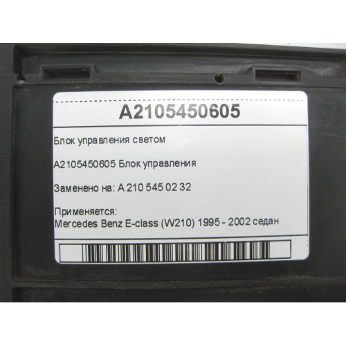 Mercedes-Benz A2105450605 Блок управления E-class W210