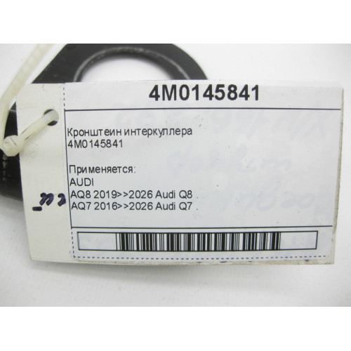 VAG 4M0145841 Кронштеин интеркуллера