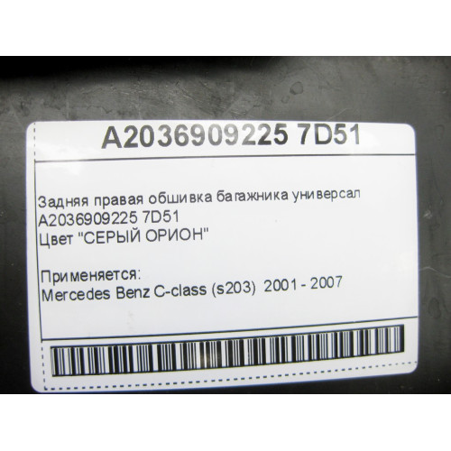 Mercedes-Benz A2036909225 7D51 Задняя правая обшивка багажника серая C-Class S203 универсал