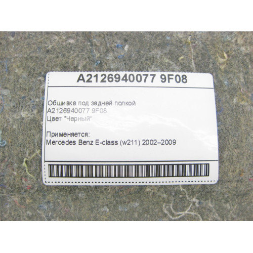 Mercedes-Benz A2126940077 9F08 Обшивка под задней полкой E-Class W211