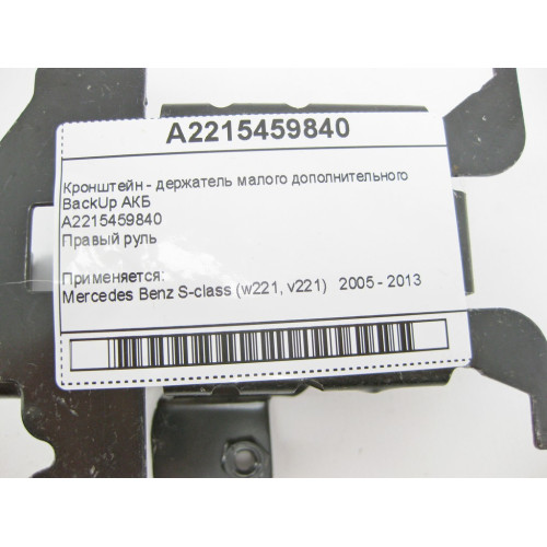Mercedes-Benz A2215459840 Кронштейн - держатель дополнительного BackUp АКБ Англия S-Class W221