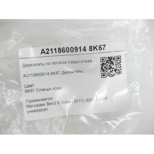 Mercedes-Benz A2118600914 8K67 Держатель на потолке сзади слева бежевый E-class S211