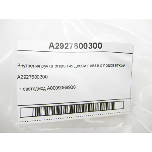 Mercedes-Benz A2927600300 Внутреняя ручка открытия двери левая с подсветкой + светодиод A0009066900 GLE Coupe C292