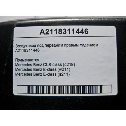 Mercedes-Benz A2118311446 Воздуховод под передним правым сидением E-Class W211 CLS C219