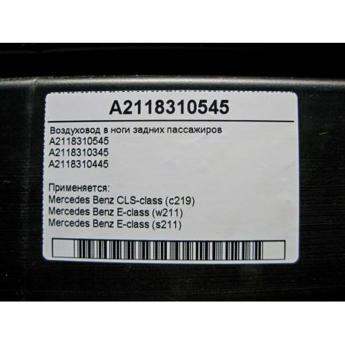 Mercedes-Benz A2118310545 Воздуховод в ноги задних пассажиров E-Class W211 CLS C219