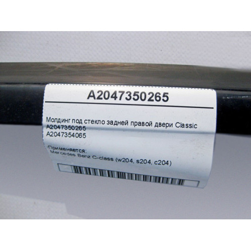 Mercedes-Benz A2047250265 Уплотнительная внутренняя планка стекла передней правой двери C-Class W204