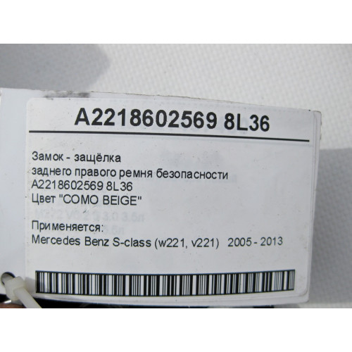 Mercedes-Benz A2218602569 8L36 Замок - защёлка заднего правого ремня безопасности бежевая S-Class W221