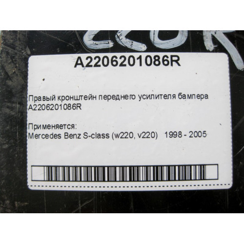 Mercedes-Benz A2206201086R Правый кронштейн усилителя переднего бампера Mercedes Benz S-class W220