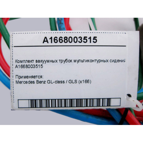 Mercedes-Benz A1668003515 Комплект вакуумных трубок мультиконтурных сидений GL GLS X166