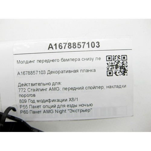 Mercedes-Benz A1678857103 Молдинг переднего бампера снизу левый черный GLE W167 GLE Coupe C167