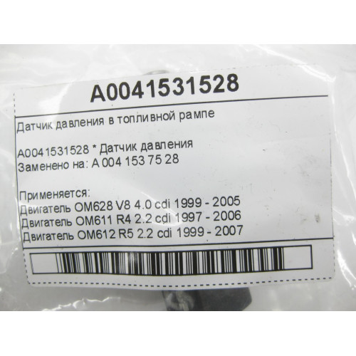 Mercedes-Benz A0041531528 Датчик давления в топливной рампе OM628 OM611 OM612