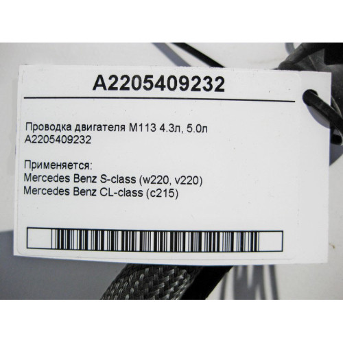 Mercedes-Benz A2205409232 Электропроводка двигателя M113 V8 4.3л 5.0л S-Class W220