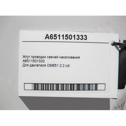 Mercedes-Benz A6511501333 Жгут электропроводки свечей накаливания двигателя OM651 R4 2.2 cdi