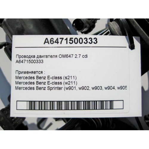Mercedes-Benz A6471500333 Электропроводка двигателя OM647 R5 2.7 cdi E-Class W211