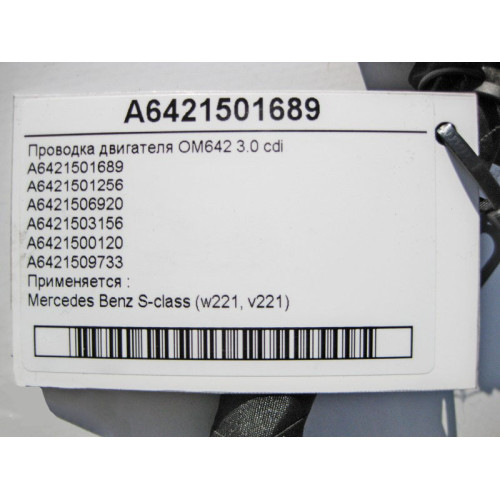 Mercedes-Benz A6421501689 Электропроводка двигателя OM642 V6 3.0 cdi S-Class W221