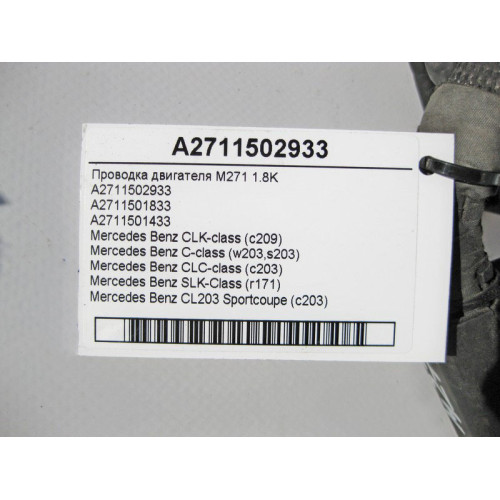 Mercedes-Benz A2711502933 Электропроводка двигателя M271 R4 1.8 Kompressor C-Class W203