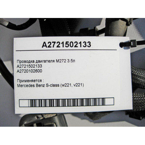 Mercedes-Benz A2721502133 Электропроводка двигателя M272 V6 3.5л S-Class W221