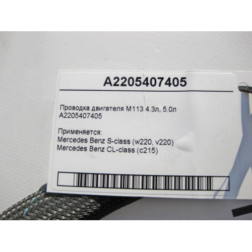 Mercedes-Benz A2205407405 Электропроводка двигателя M113 V8 4.3л 5.0л S-Class W220