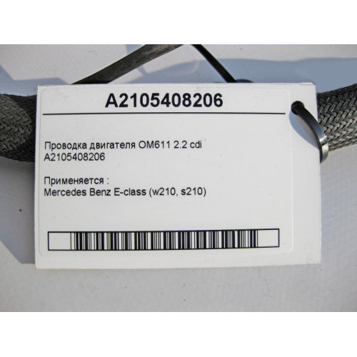 Mercedes-Benz A2105408206 Электропроводка двигателя OM611 R4 2.2 cdi E-Class W210