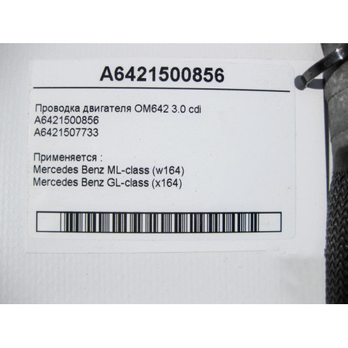 Mercedes-Benz A6421500856 Электропроводка двигателя OM642 V6 3.0 cdi ML W164 GL X164