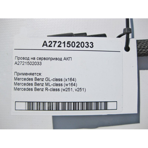 Mercedes-Benz A2721502033 Электропровод на сервопривод АКП ML W164 GL X164 R-Class W251